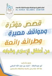 قصص مؤثرة الشيخ أحمد بن عبدالله السلمي