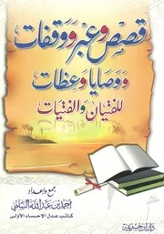 قصص وعبر ووقفات ووصايا وعظات للفتيان والفتيات الشيخ أحمد بن عبدالله السلمي