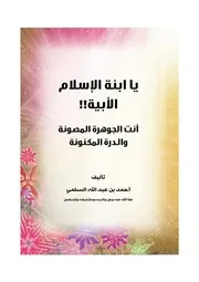 يا ابنة الاسلام الأبية الشيخ أحمد بن عبدالله السلمي
