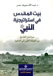 بيت المقدس في استراتيجية النبي صلى الله عليه وسلم مراحل الفتح من