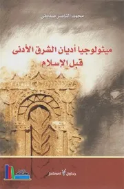ميثولوجيا أديان الشرق الأدنى قبل الإسلام ـ محمد الناصر صديقي