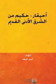 أحيقار حكيم من الشرق الأدنى القديم - أنيس فريحة