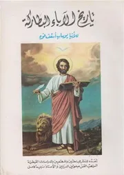 تاريخ الأباء البطاركة للأنبا يوساب اسقف فوه