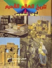 تاريخ العالم القديم يوحنا النقيوسي