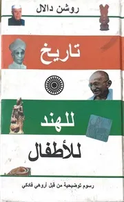 تاريخ للهند للاطفال