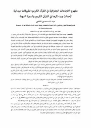 مفهوم الاتجاهات الجغرافية في القرآن الكريم تطبيقات ميدا