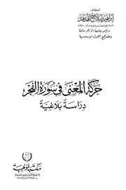 حركة المعنى في سورة الفجر، دراسة بلاغية