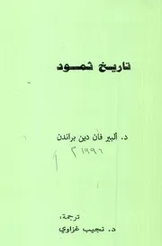 تاريخ ثمود - ألبير فان دين براندن