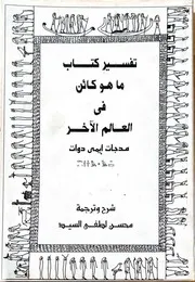 تفسير كتاب ما هو كائن فى العالم الاخر مدجات ايمى دوات