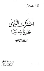 المشترك اللغوي نظرية وتطبيقا