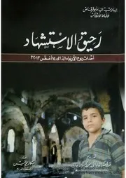 رحيق الاستشهاد