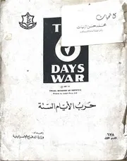 حرب الايام الستة