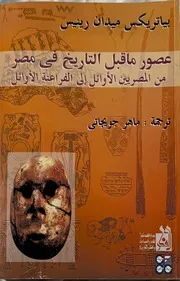 عصور ما قبل التاريخ فى مصر