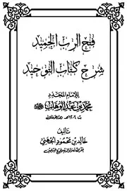 فتح الرب الحميد شرح كتاب التوحيد للجهني