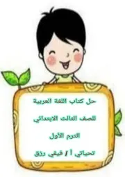 حل كتاب اللغة العربية للصف الثالث الابتدائي الترم الاول