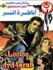 رواية أباطرة الشر رواياتي