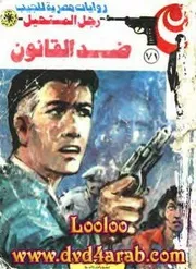 رواية ضد القانون رواياتي