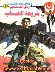 رواية شريعة الغاب رواياتي