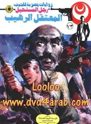 رواية المعتقل الرهيب رواياتي