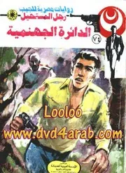 رواية الدائرة الجهنمية رواياتي