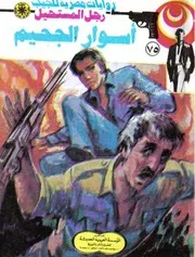 رواية أسوار الجحيم رواياتي