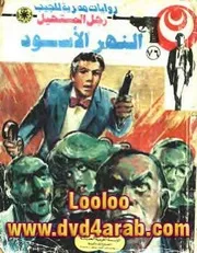 رواية النهر الأسود رواياتي