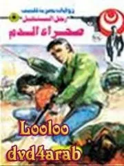 رواية صحراء الدم رواياتي