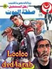 رواية صفقة الموت رواياتي