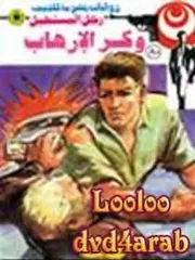 رواية وكر الإرهاب رواياتي