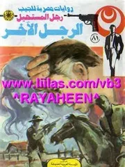 رواية الرجل الآخر رواياتي