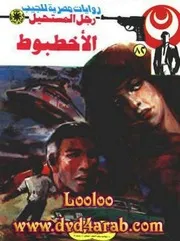 رواية الأخطبوط رواياتي