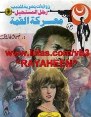 رواية معركة القمة رواياتي