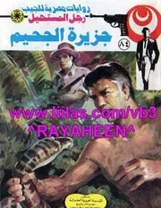 رواية جزيرة الجحيم رواياتي
