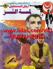 رواية لمسة الشر رواياتي
