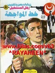 رواية خط المواجهة رواياتي