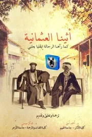 أحمد أمين, شاكر موسى أثينا العثمانية, كما رآها الرحالة إيفليا جلبي