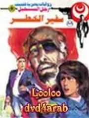 رواية سفير الخطر رواياتي