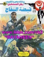 رواية قبضة السفاح رواياتي