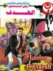 رواية الهدف رواياتي