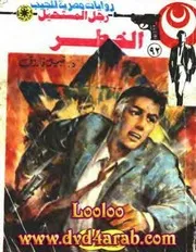 رواية الخطر رواياتي