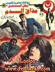 رواية مذاق الدم رواياتي