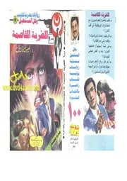 رواية الضربة القاصمة رواياتي
