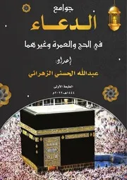 جوامع الدعاء في الحج والعمرة وغيرهما