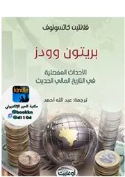 بريتون وودز ؛ الأحداث المفصلية في التاريخ المالي الحديث