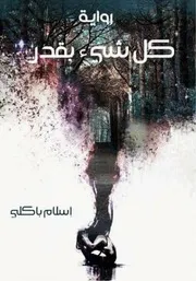 رواية كل شيء بقدر رواياتي