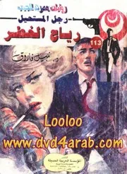 رواية رياح الخطر رواياتي