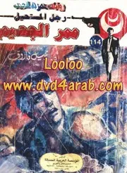 رواية ممر الجحيم رواياتي
