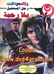 رواية بلا رحمة رواياتي