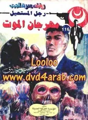رواية مهرجان الموت رواياتي