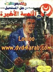 رواية اللمسة الأخيرة رواياتي
